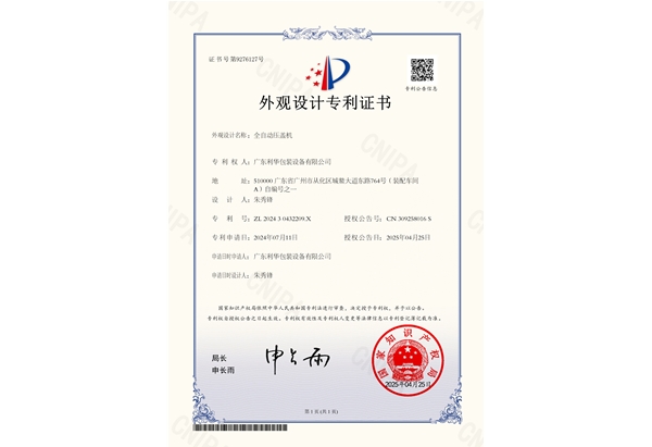 全自动压盖机专利证书
